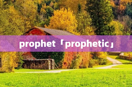 prophet「prophetic」