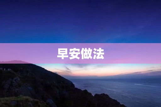早安做法:让你每天都充满活力! 早安做法:让你每天都充满活力!