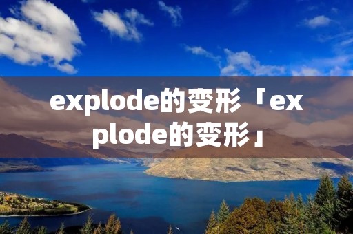 explode的变形「explode的变形」