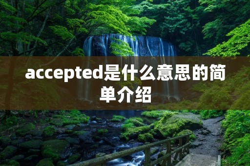 accepted是什么意思的简单介绍