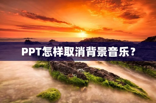PPT怎样取消背景音乐？