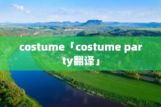costume「costume party翻译」 costume「costume party翻译」