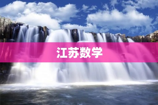 江苏数学:探究江苏省数学教育的现状及未来发展 江苏数学:探究江苏省数学教育的现状及未来发展