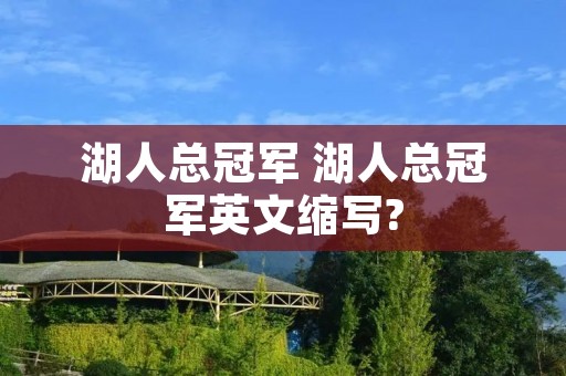 湖人总冠军 湖人总冠军英文缩写?