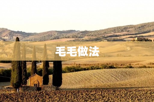 毛毛做法:手工制作毛毛的详细步骤 毛毛做法:手工制作毛毛的详细步骤