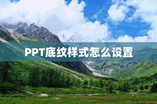 PPT底纹样式怎么设置
