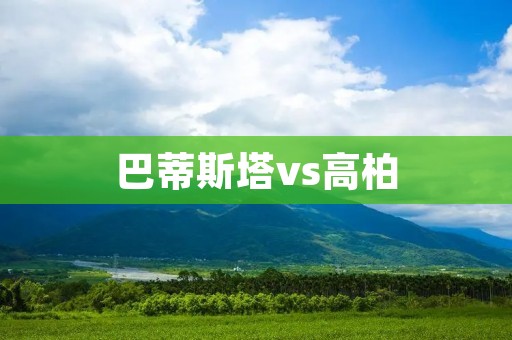 巴蒂斯塔vs高柏：WWE激烈对决的一幕