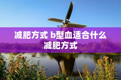 减肥方式 b型血适合什么减肥方式