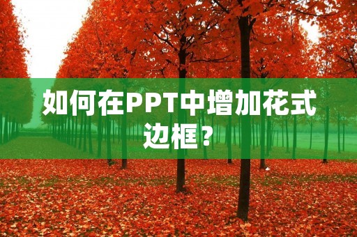如何在PPT中增加花式边框？