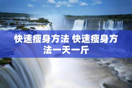 快速瘦身方法 快速瘦身方法一天一斤