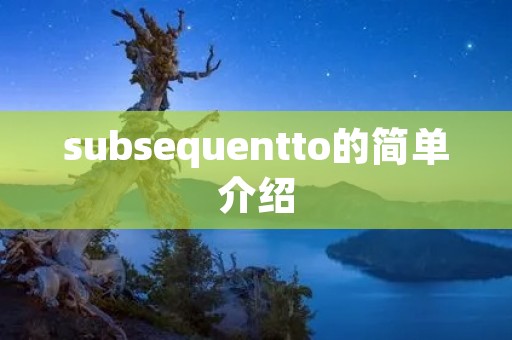 subsequentto的简单介绍