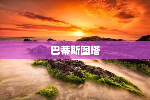 巴蒂斯图塔:意大利文艺复兴时期的杰出建筑 巴蒂斯图塔:意大利文艺复兴时期的杰出建筑