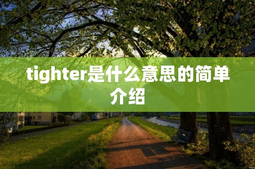 tighter是什么意思的简单介绍
