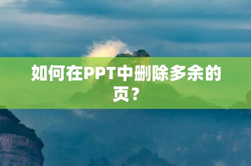 如何在PPT中删除多余的页？