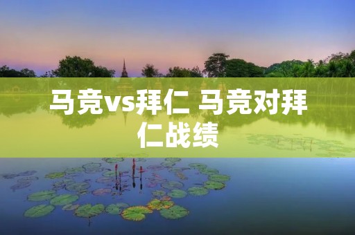 马竞vs拜仁 马竞对拜仁战绩