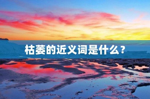 枯萎的近义词是什么?
