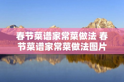 春节菜谱家常菜做法 春节菜谱家常菜做法图片