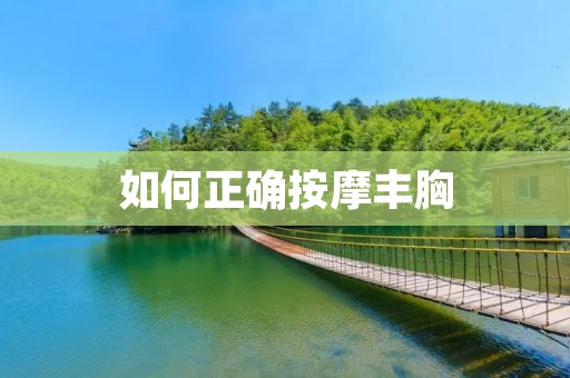 如何正确**丰胸 如何正确**丰胸