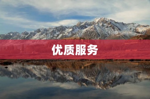 优质服务：让顾客感受到你的用心