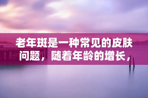 老年斑是一种常见的皮肤问题，随着年龄的增长，皮肤逐渐失去弹性，色素沉积也会逐渐加重，导致皮肤上出现一些色斑，这就是老年斑。老年斑虽然不会对身体健康产生影响，但是它会影响到人们的外貌美观，给人带来困扰。那么，怎么祛老年斑呢？