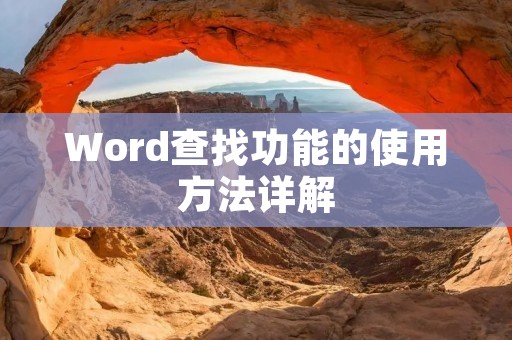 Word查找功能的使用方法详解
