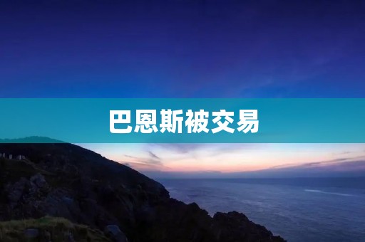 巴恩斯被交易:勇士为何要放走这位实力派球员? 巴恩斯被交易:勇士为何要放走这位实力派球员?