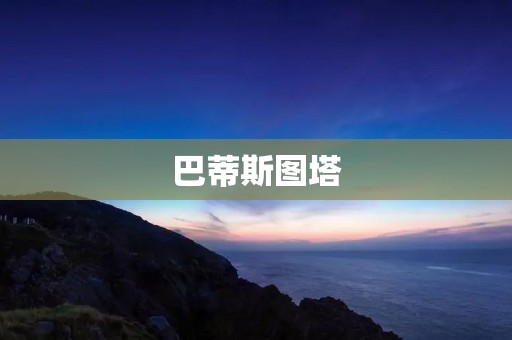 巴蒂斯图塔：一座历经沧桑的古老建筑