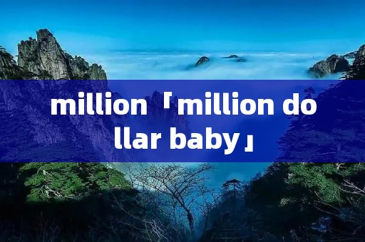 million「million dollar baby」