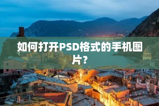如何打开PSD格式的手机图片？
