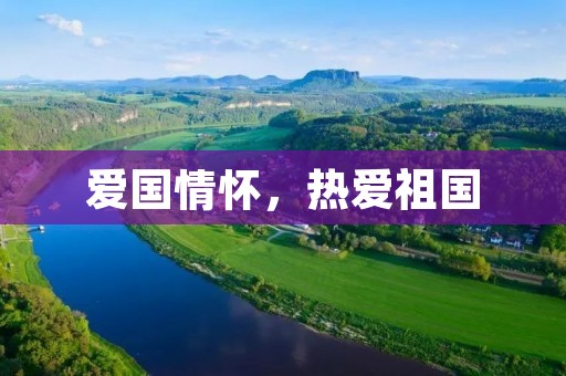 爱国情怀，热爱祖国