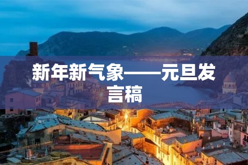 新年新气象——元旦发言稿