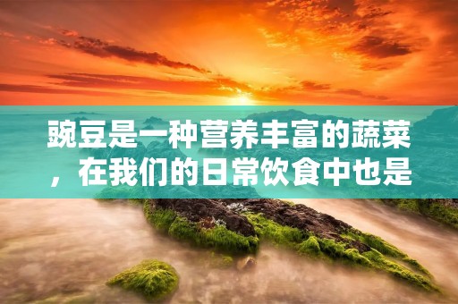 豌豆是一种营养丰富的蔬菜，在我们的日常饮食中也是非常常见的。豌豆的做法也是非常多样化的，今天我们就来说一下豌豆的几种做法。