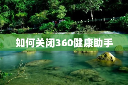 如何关闭360健康助手