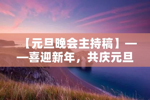 【元旦晚会主持稿】——喜迎新年，共庆元旦