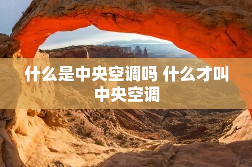 什么是中央空调吗 什么才叫中央空调