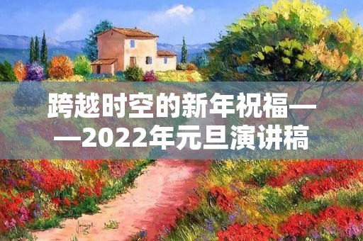 跨越时空的新年祝福——2022年元旦演讲稿