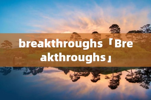 breakthroughs「Breakthroughs」 breakthroughs「Breakthroughs」