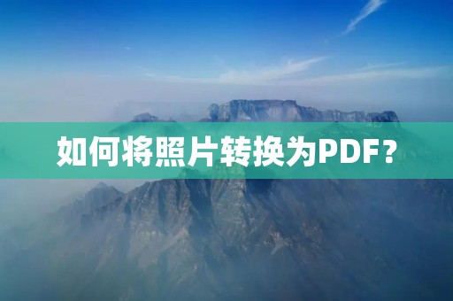 如何将照片转换为PDF？