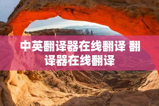 中英翻译器在线翻译 翻译器在线翻译 中英翻译器在线翻译 翻译器在线翻译