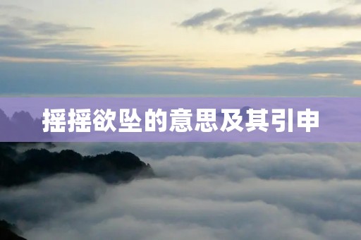 摇摇欲坠的意思及其引申