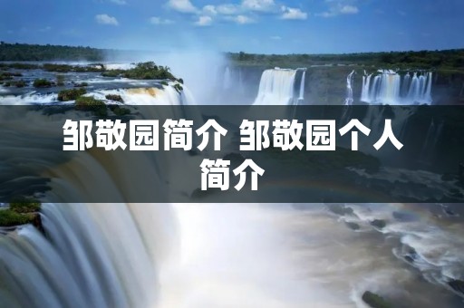 邹敬园简介 邹敬园个人简介