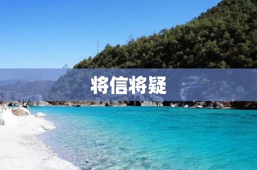 将信将疑:如何正确看待信息来源 将信将疑:如何正确看待信息来源