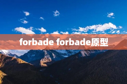 forbade forbade原型