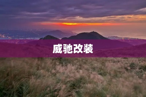 威驰改装:让你的小车焕发新生 威驰改装:让你的小车焕发新生