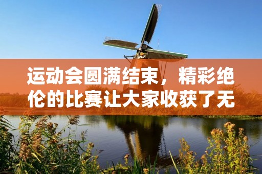 运动会圆满结束，精彩绝伦的比赛让大家收获了无数的快乐和感动。在这里，我们要向所有参赛选手和工作人员致以最真挚的敬意和感谢。在这次运动会中，有一些选手表现出色，他们用自己的实力和毅力赢得了大家的尊重和赞赏。下面，我们就来为这些优秀的选手发表表扬稿。