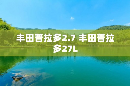 丰田普拉多2.7 丰田普拉多27L