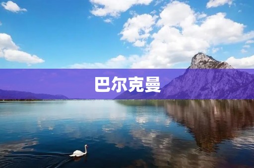 巴尔克曼：探索神秘的心理学家