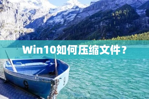 Win10如何压缩文件?
