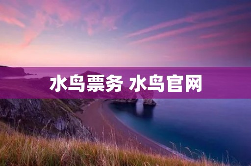 水鸟票务 水鸟官网