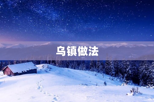 乌镇做法：如何打造数字经济新高地